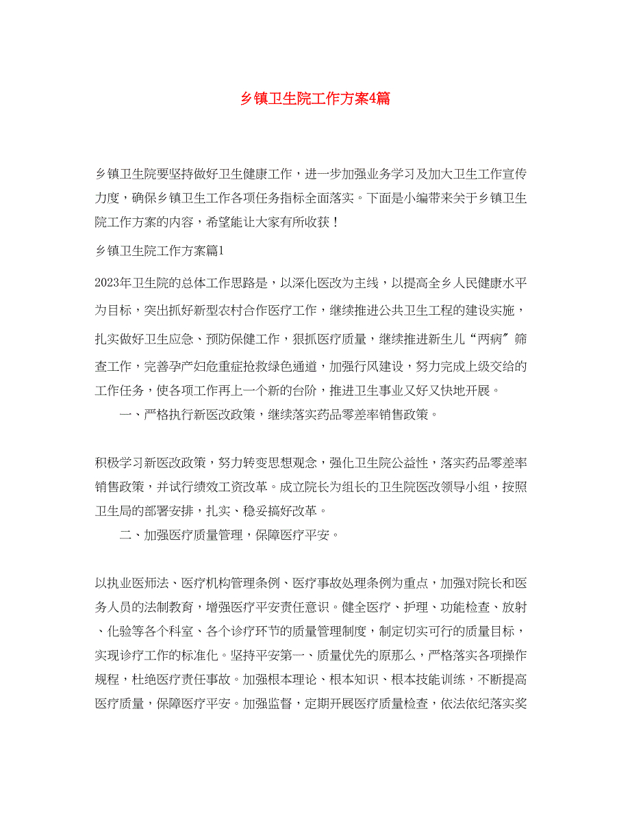 2023年乡镇卫生院工作计划4篇范文.docx_第1页