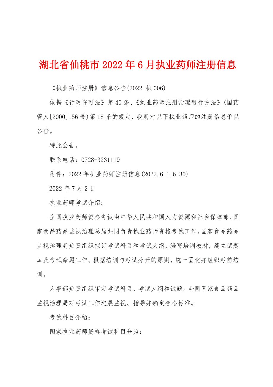 湖北省仙桃市2022年6月执业药师注册信息.docx_第1页