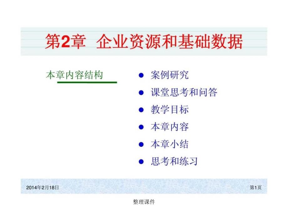 ch02ERP系统原理和实施第四版企业资源和基础数据_第1页