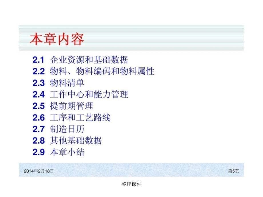 ch02ERP系统原理和实施第四版企业资源和基础数据_第5页