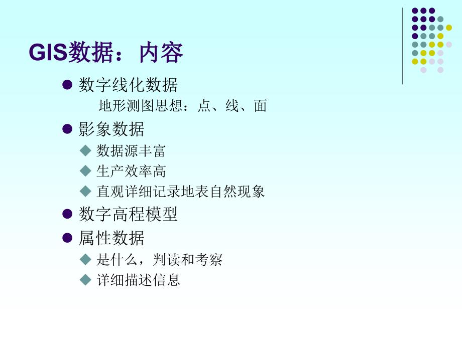 地理信息系统第三章空间数据的获取_第3页