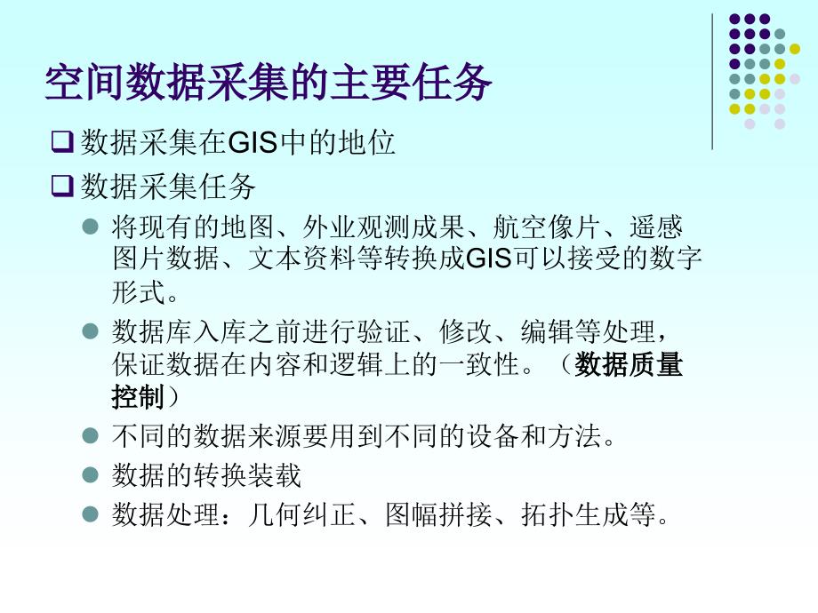 地理信息系统第三章空间数据的获取_第4页