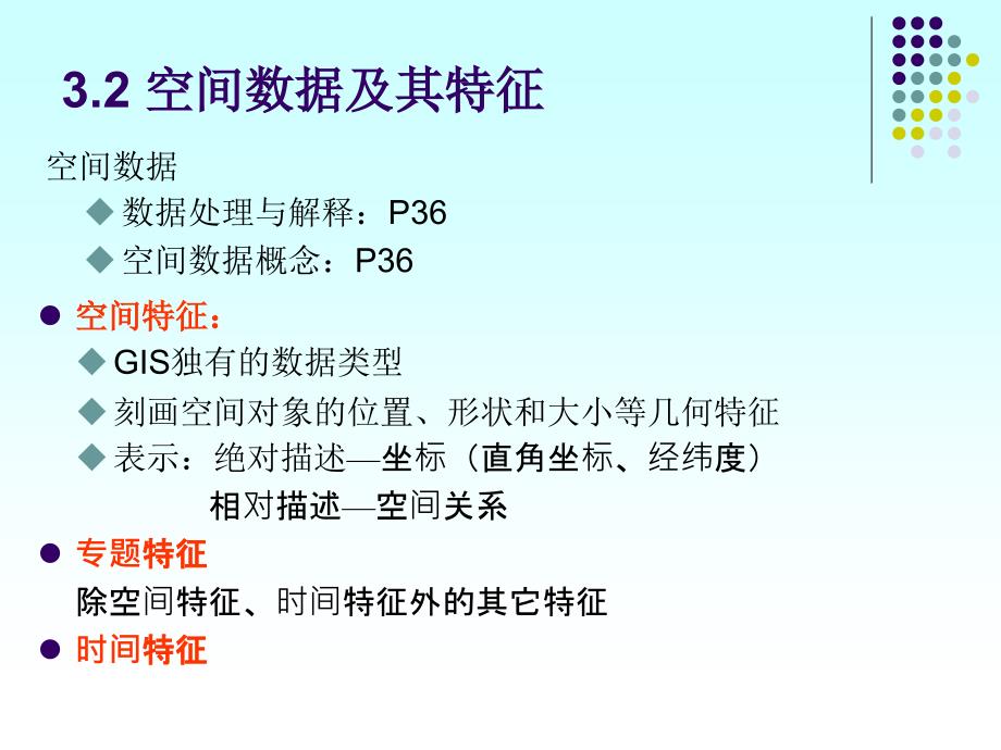 地理信息系统第三章空间数据的获取_第5页