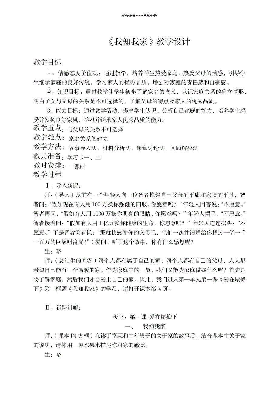 我知我家教案_小学教育-小学学案_第1页