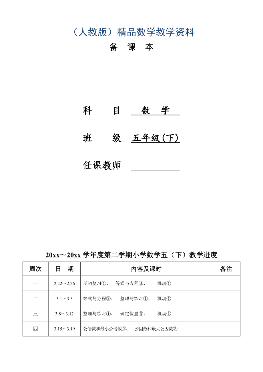 苏教版五年级下册数学教案全册表格式_第1页