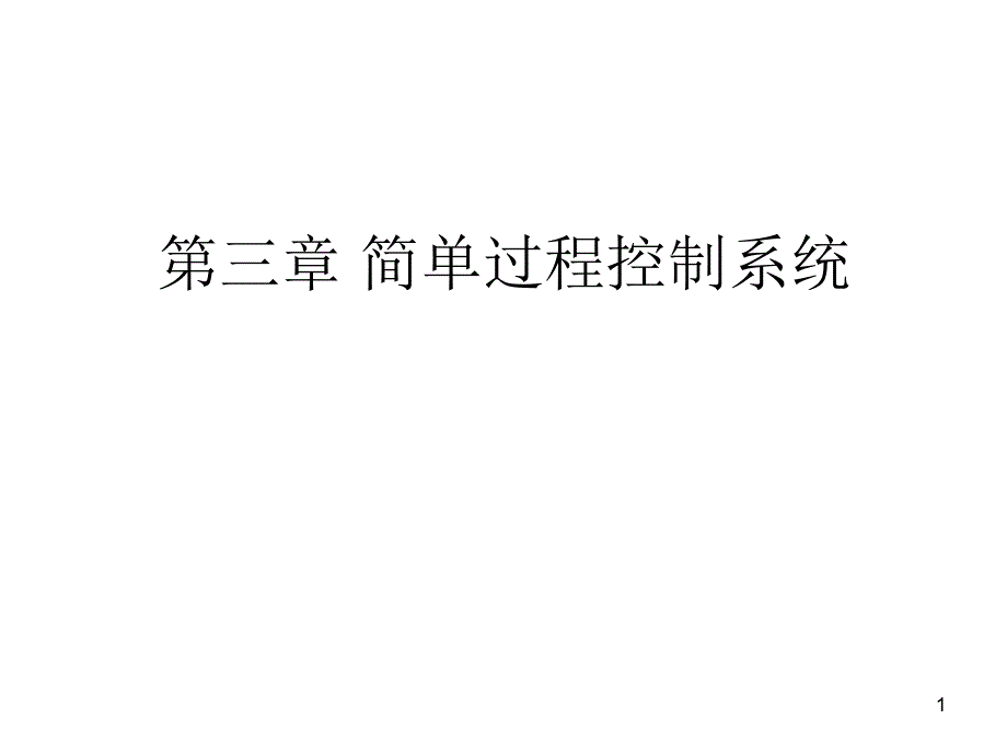 过程控制第3章L_第1页