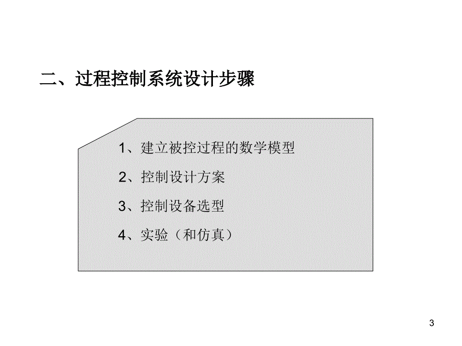 过程控制第3章L_第3页