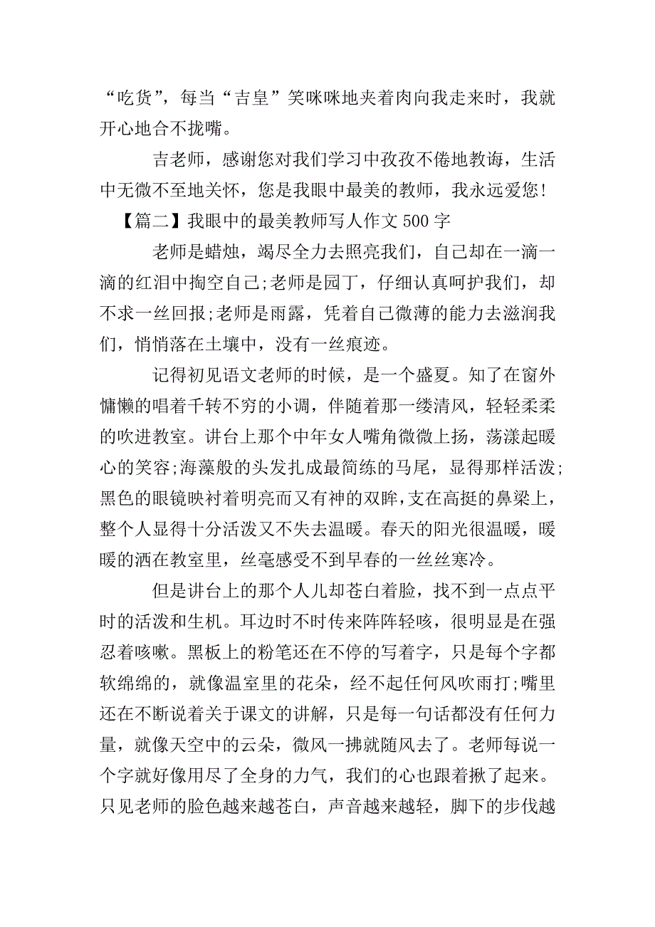 我眼中的最美教师写人作文500字.doc_第2页