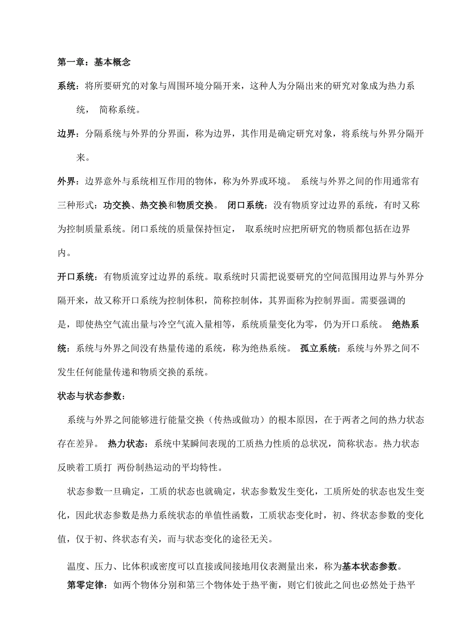 第五版工程热力学复习_第1页