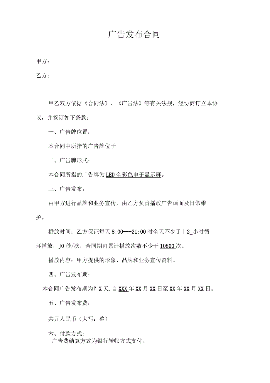 LED显示屏广告投放合同_第1页