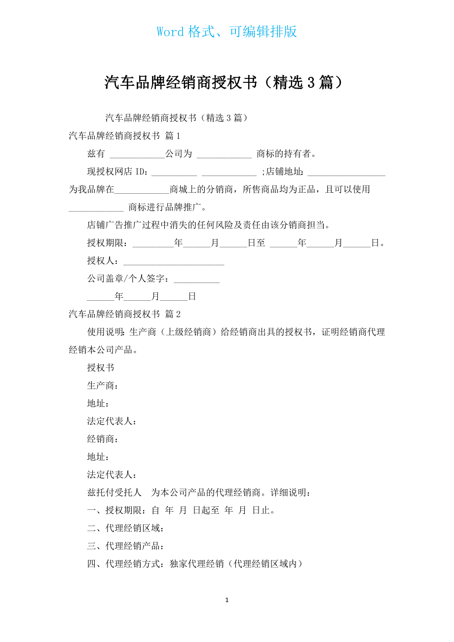 汽车品牌经销商授权书（汇编3篇）.docx_第1页