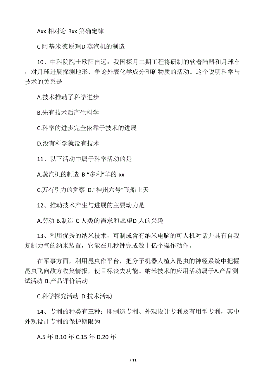 2023年通用技术会考试题(含答案).docx_第3页