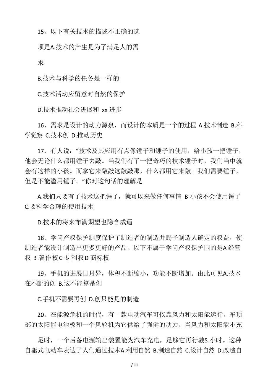 2023年通用技术会考试题(含答案).docx_第4页