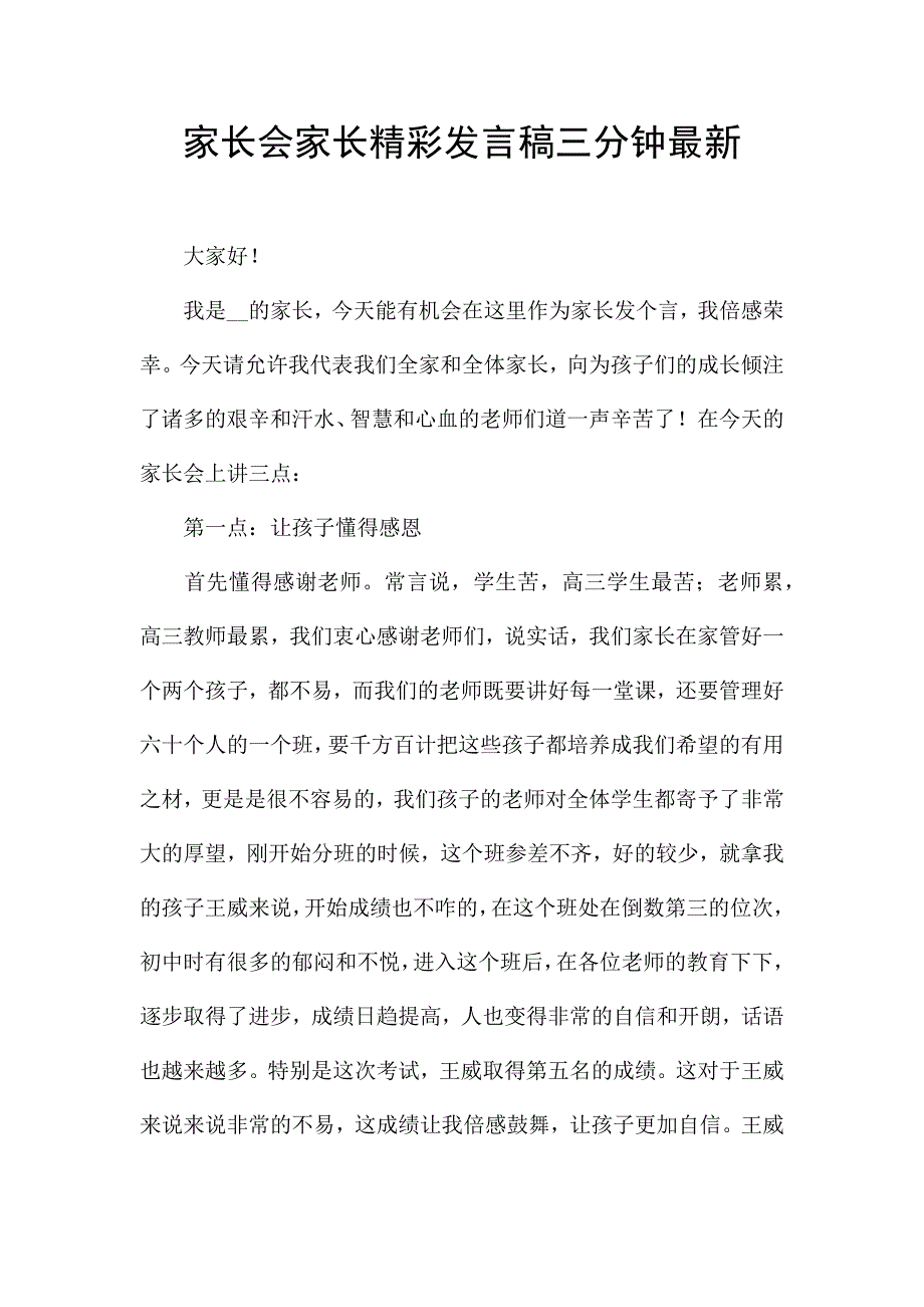 家长会家长精彩发言稿三分钟最新.docx_第1页