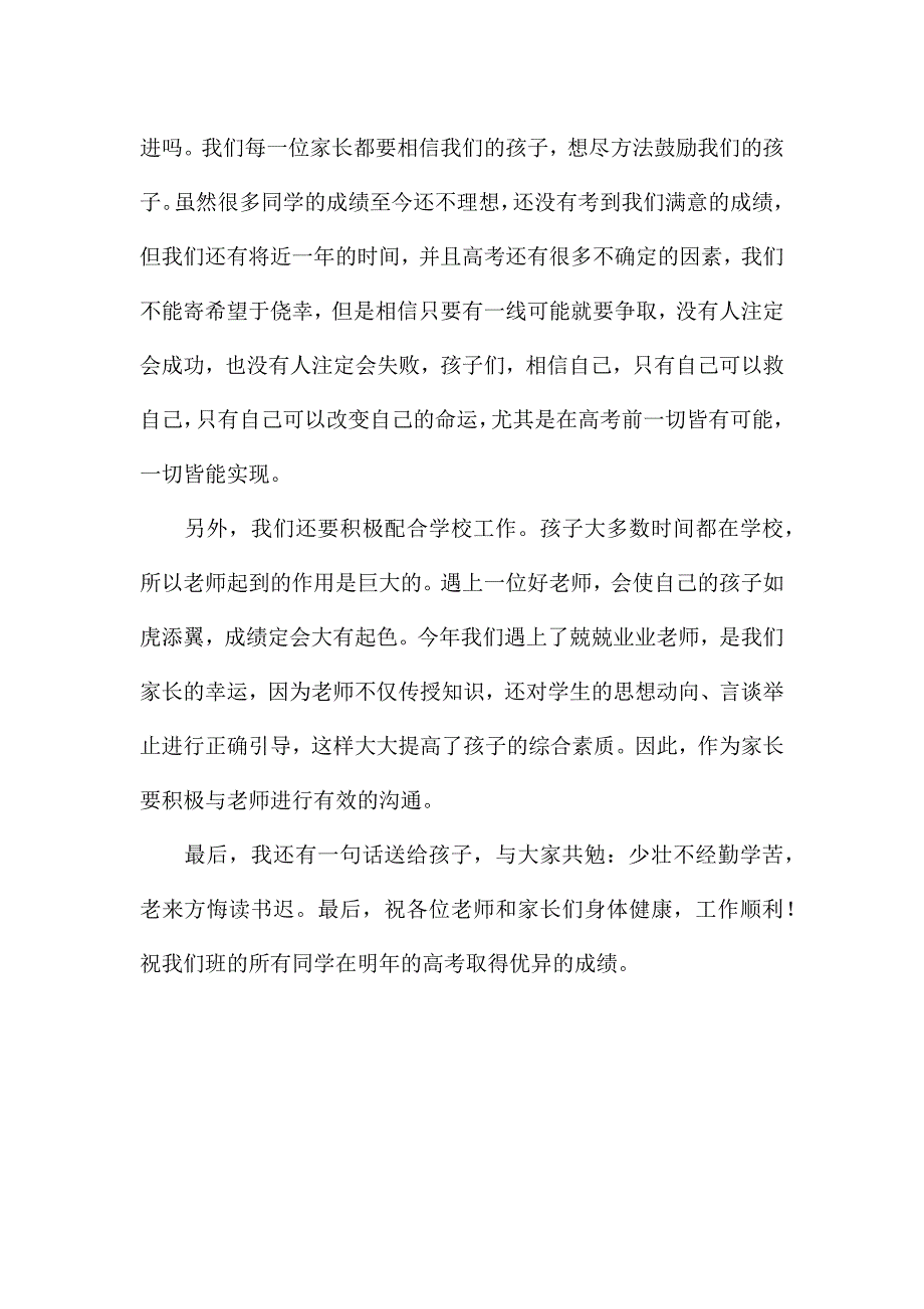 家长会家长精彩发言稿三分钟最新.docx_第4页