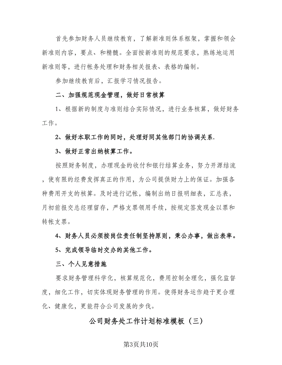 公司财务处工作计划标准模板（五篇）.doc_第3页