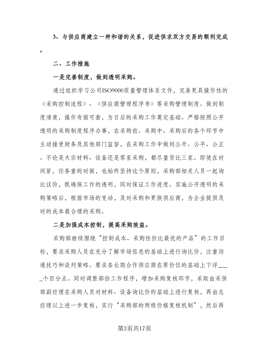 采购年度工作计划书企业（五篇）.doc_第3页