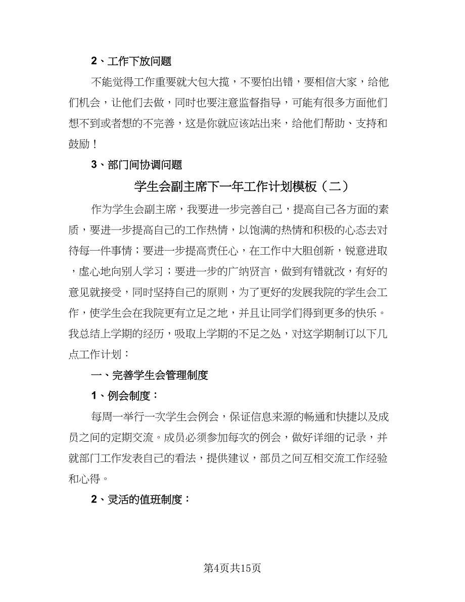 学生会副主席下一年工作计划模板（四篇）_第4页