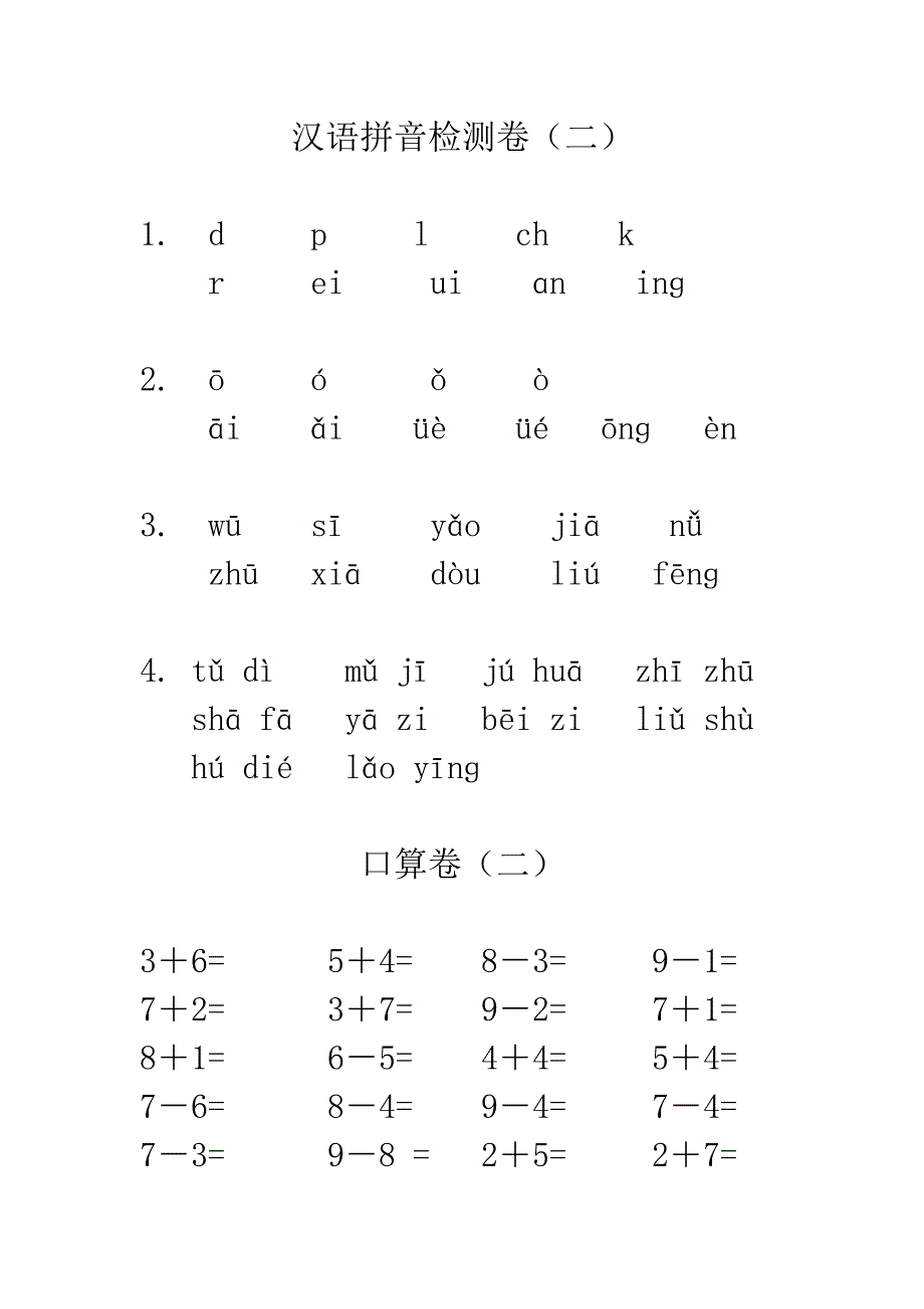 2015年一年级汉语拼音及口算测试卷2_第2页