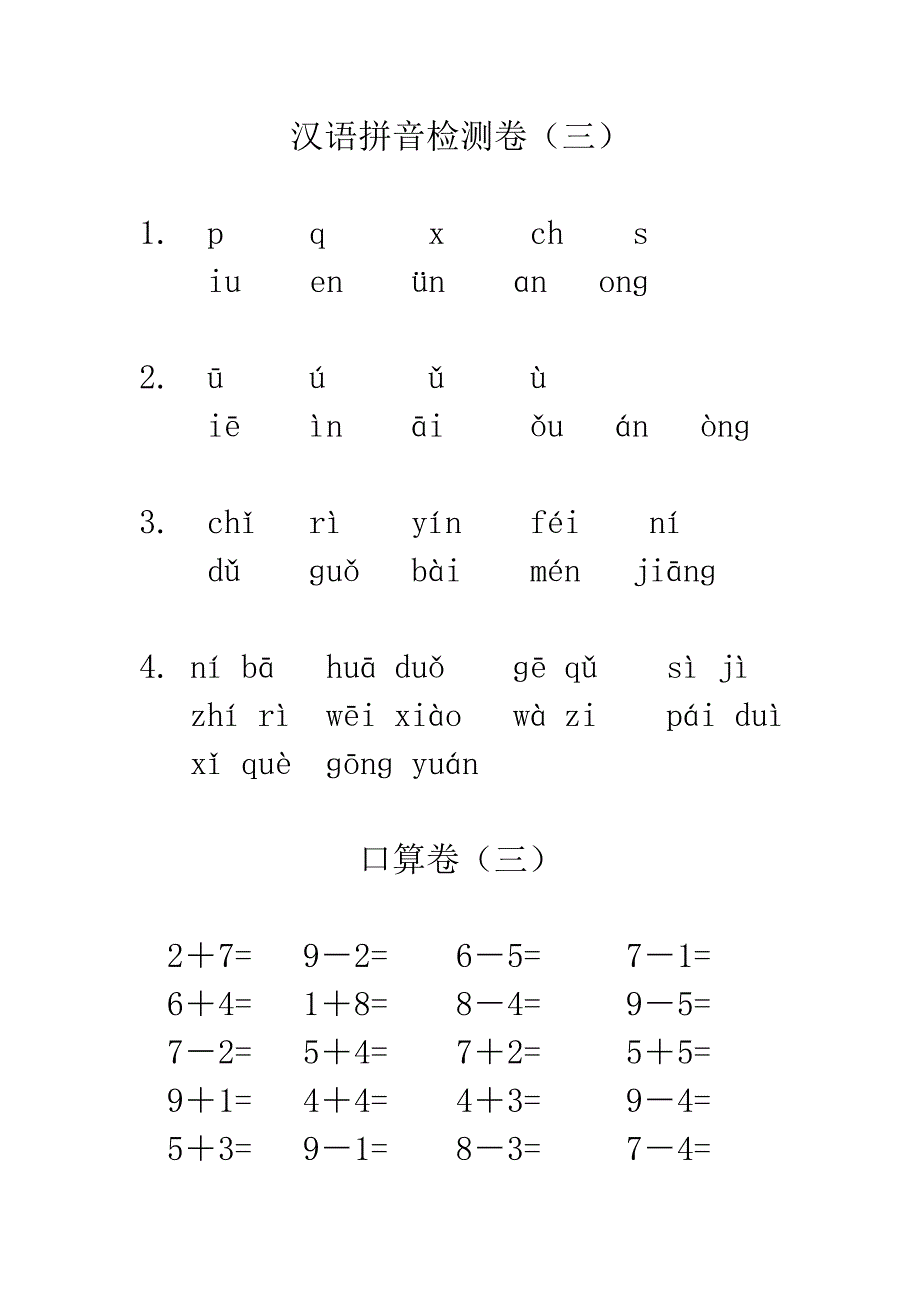 2015年一年级汉语拼音及口算测试卷2_第3页