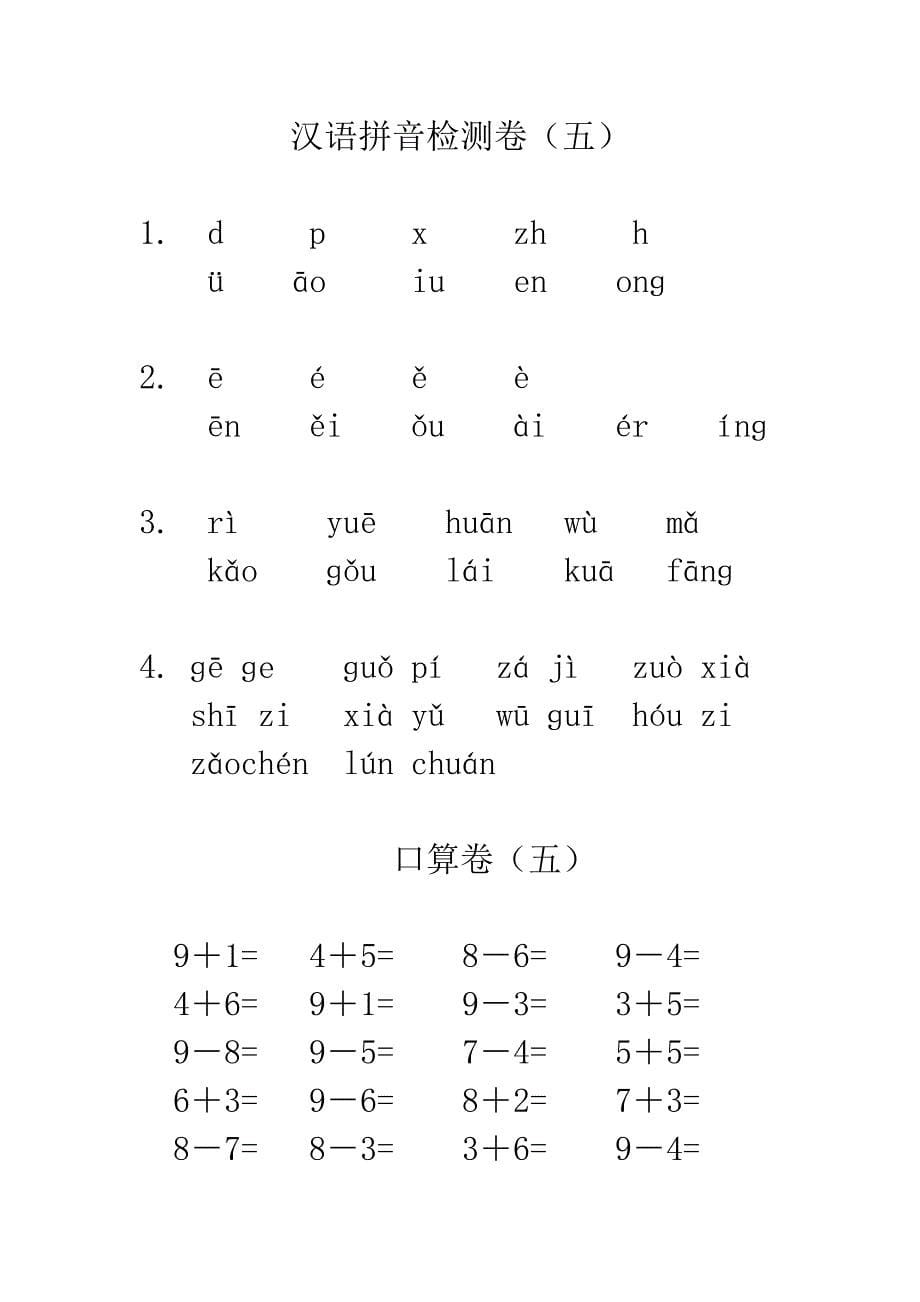 2015年一年级汉语拼音及口算测试卷2_第5页