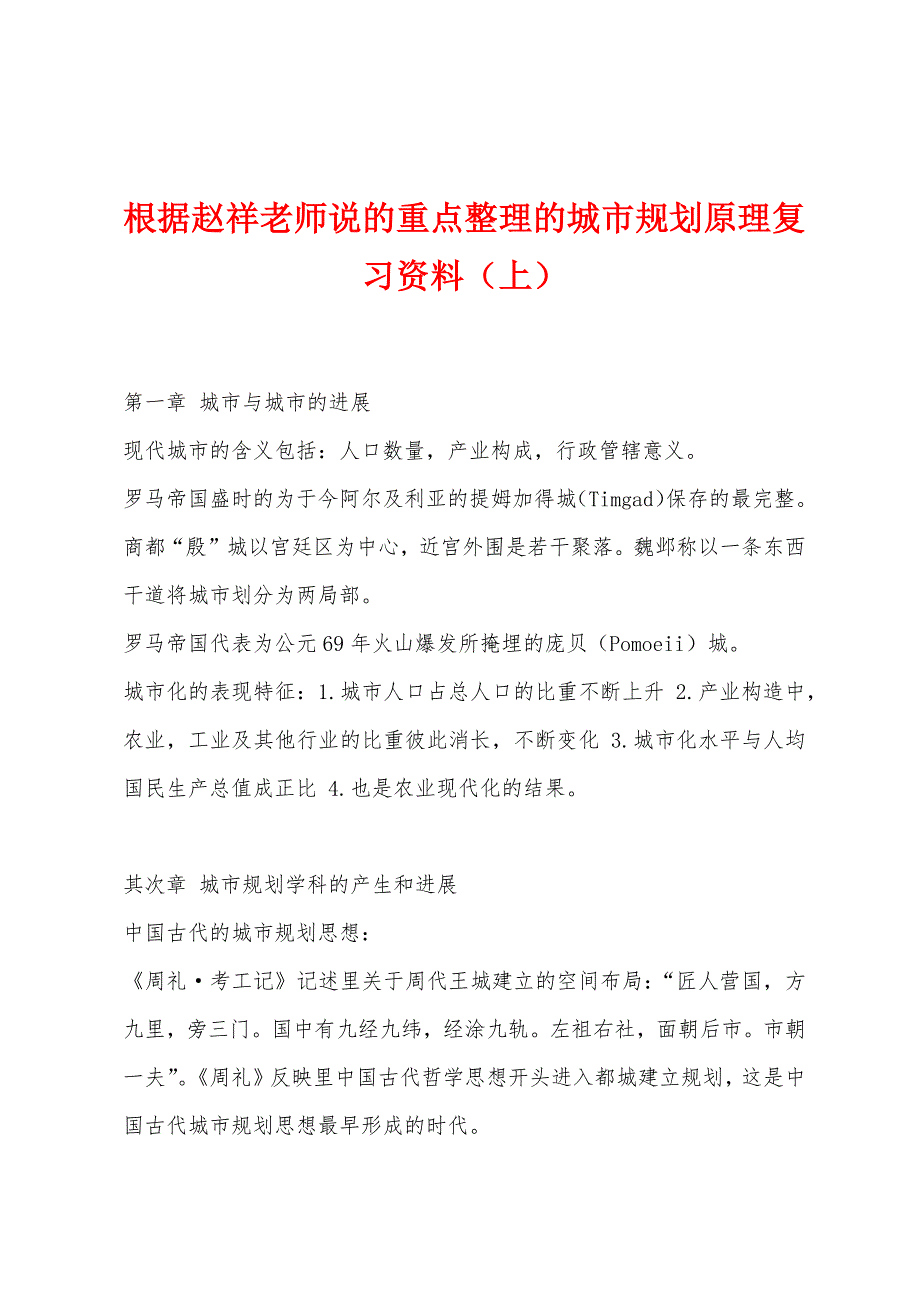 根据赵祥老师说的重点整理的城市规划原理复习资料(上).docx_第1页