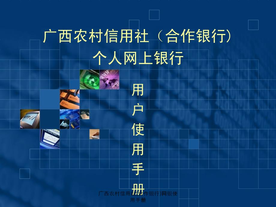 广西农村信用社合作银行网银使用手册课件_第1页