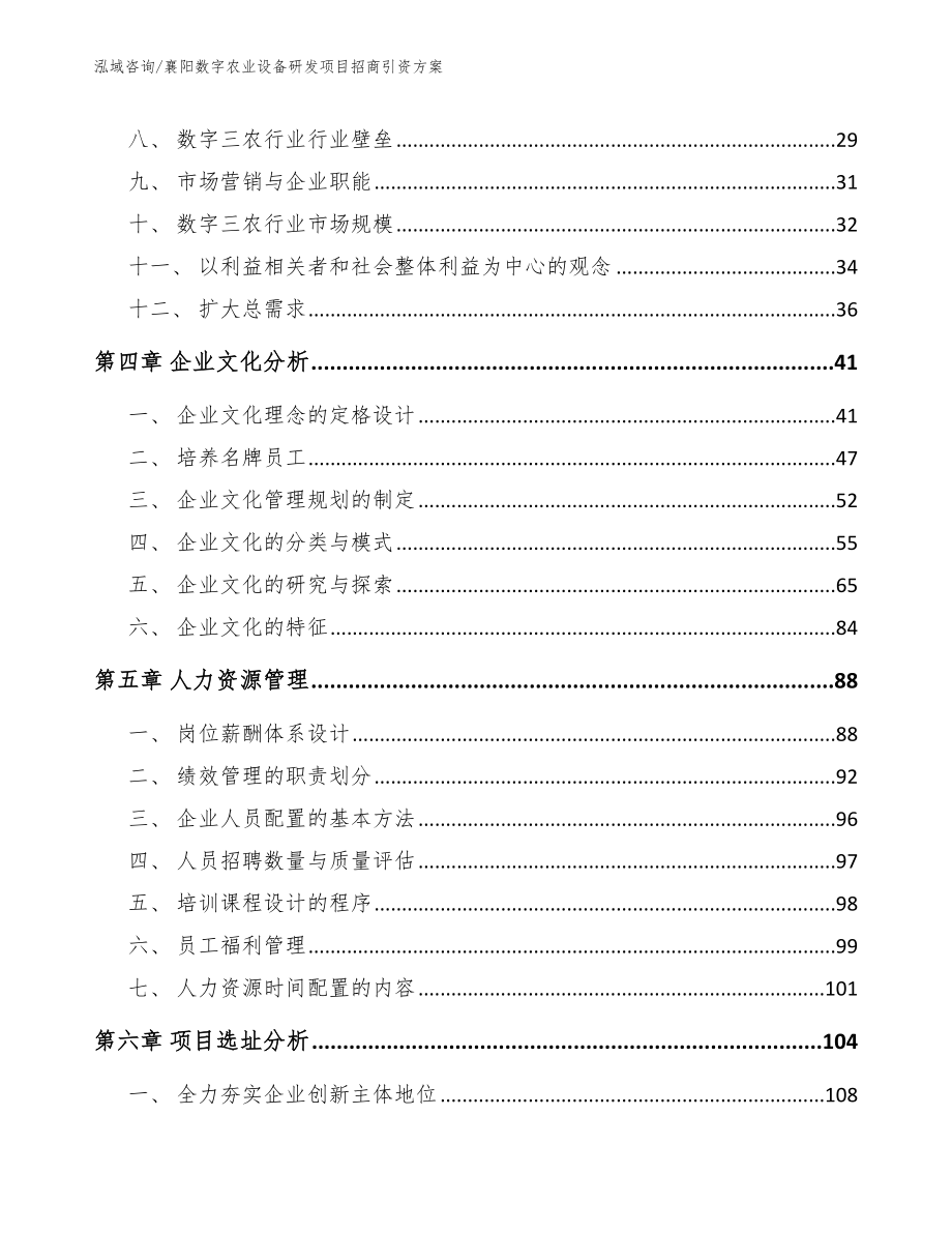 襄阳数字农业设备研发项目招商引资方案_模板_第3页