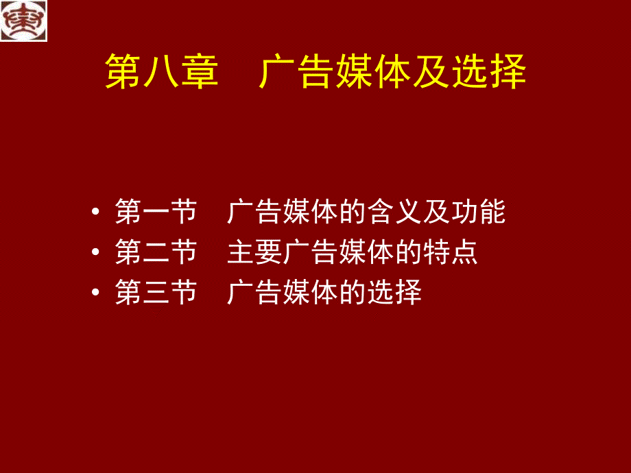 第八章广告媒体及选择新课件_第1页