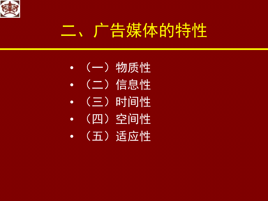 第八章广告媒体及选择新课件_第4页