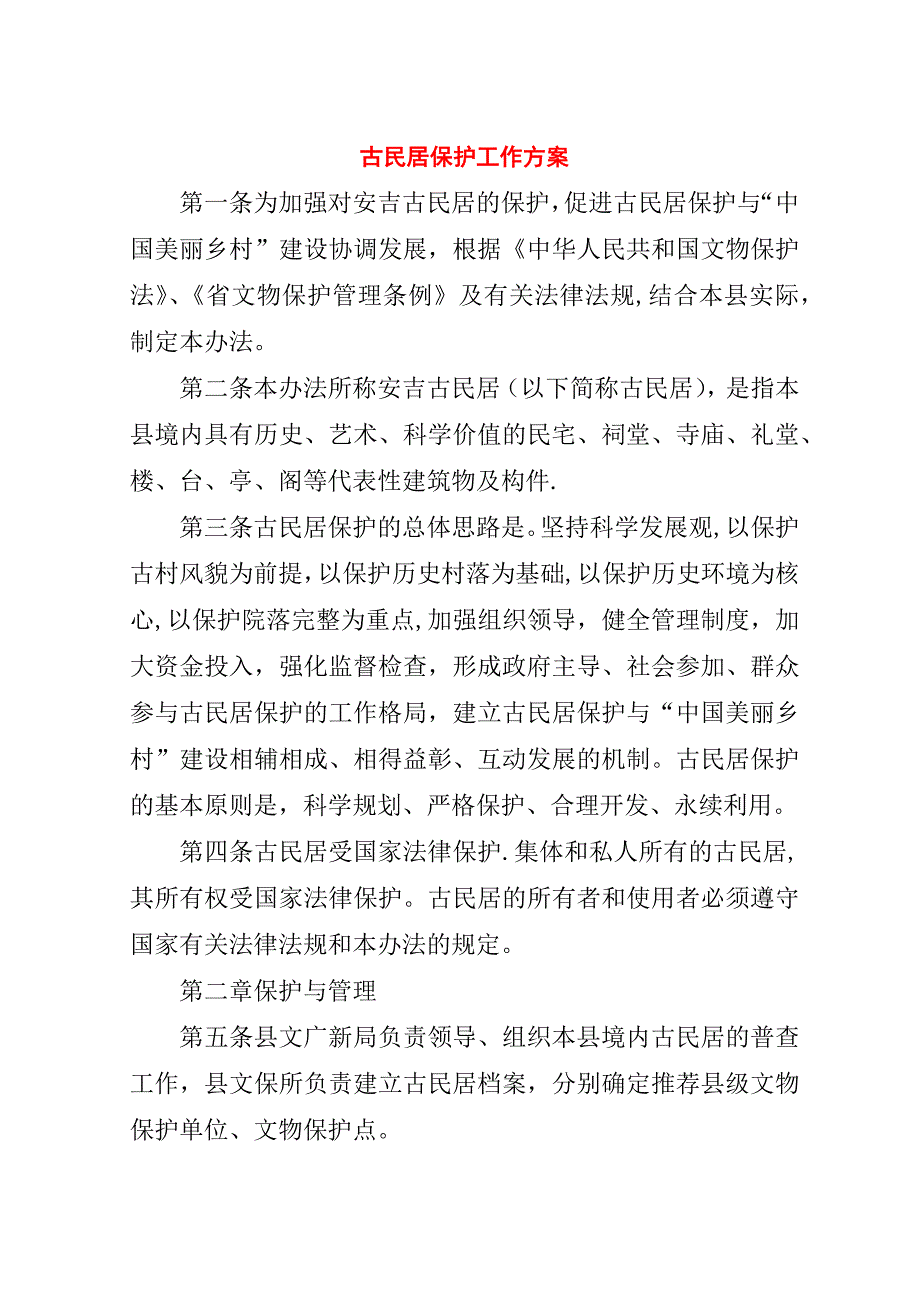 古民居保护工作方案.doc_第1页