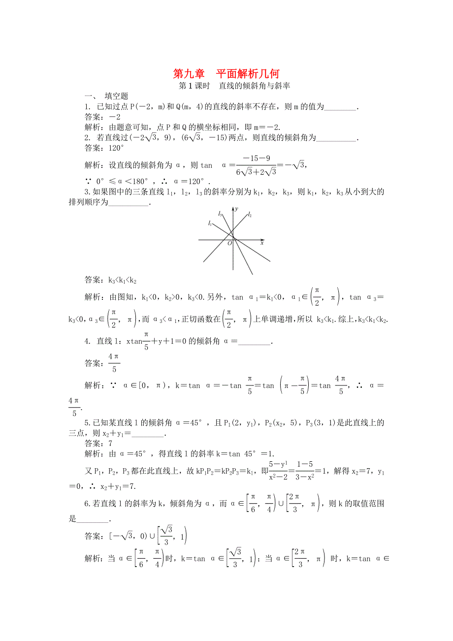 新编高考数学一轮复习第九章平面解析几何课时训练_第1页