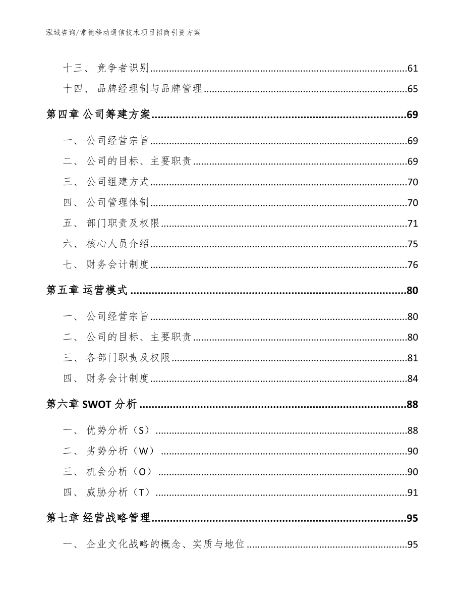 常德移动通信技术项目招商引资方案（范文）_第3页