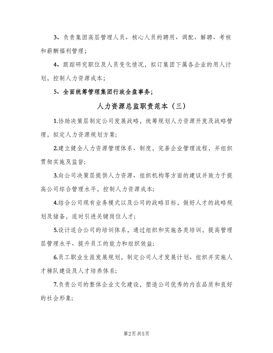 人力资源总监职责范本（7篇）_第2页