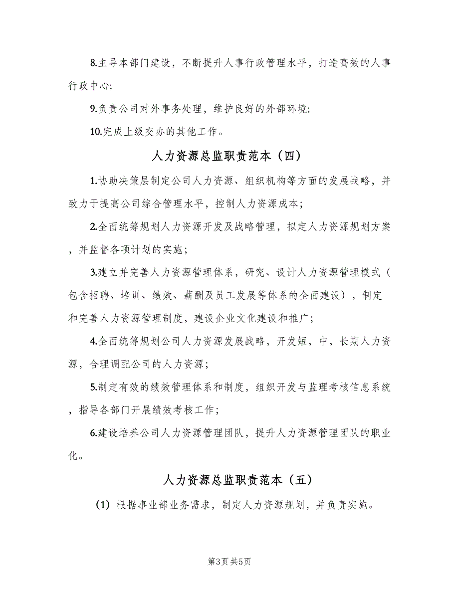 人力资源总监职责范本（7篇）_第3页