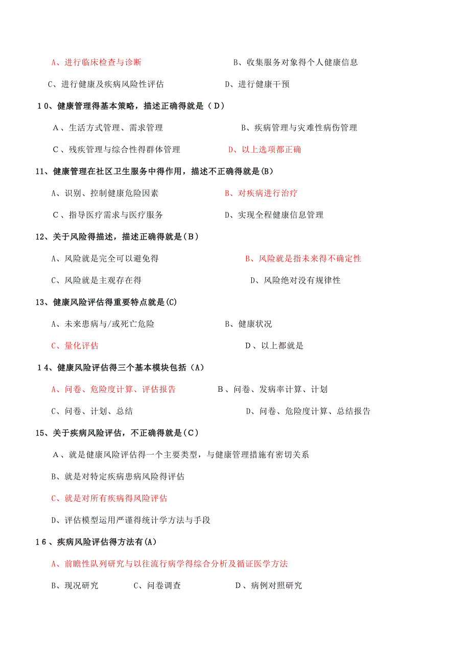 健康管理师总复习(题后有答案)_第2页