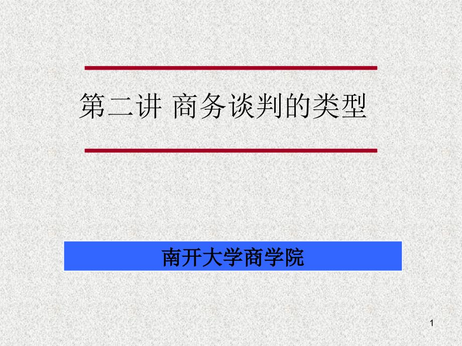 商务谈判的类型优秀课件_第1页