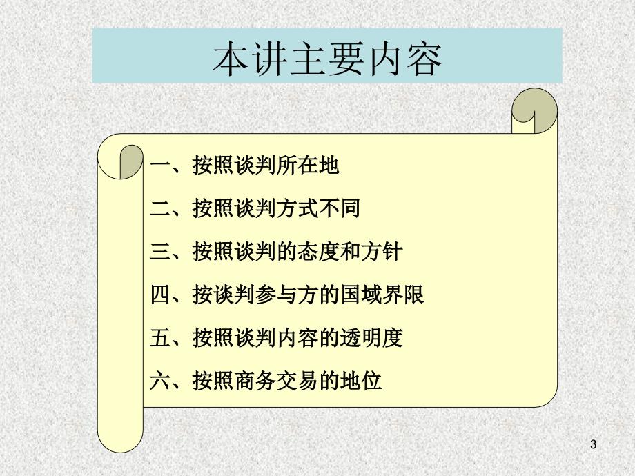 商务谈判的类型优秀课件_第3页