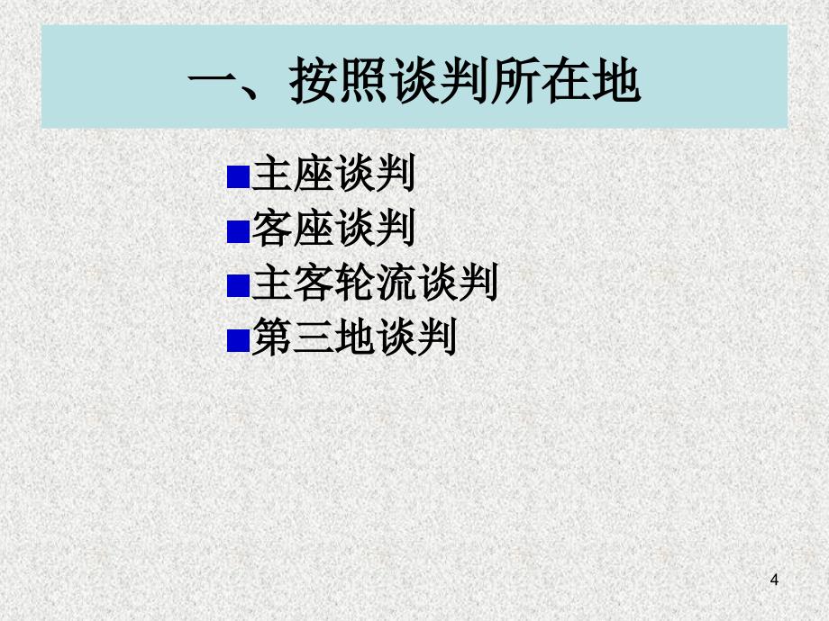 商务谈判的类型优秀课件_第4页