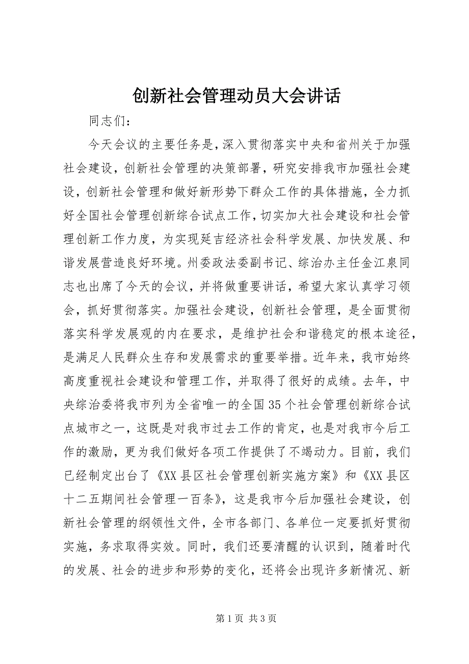 2023年创新社会管理动员大会致辞.docx_第1页