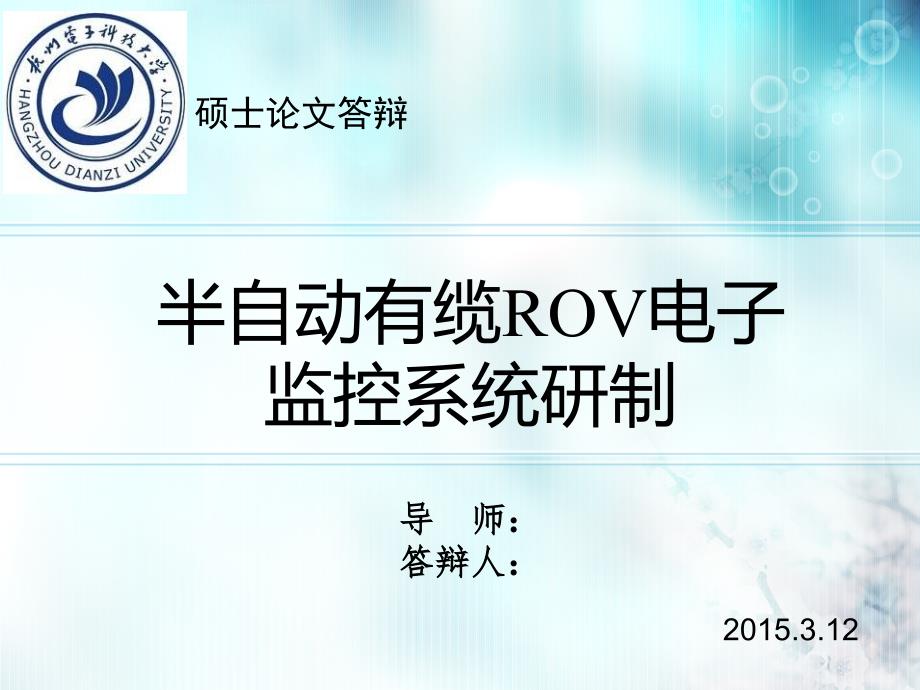 毕业设计答辩半自动有缆ROV电子监控系统研制_第1页