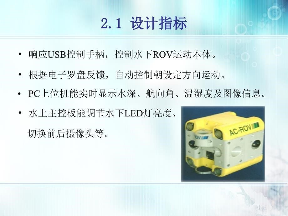 毕业设计答辩半自动有缆ROV电子监控系统研制_第5页