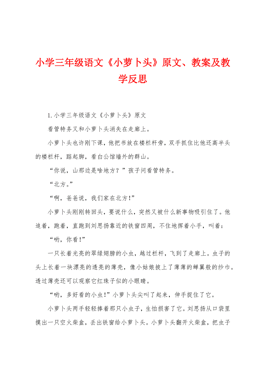 小学三年级语文《小萝卜头》原文、教案及教学反思.docx_第1页