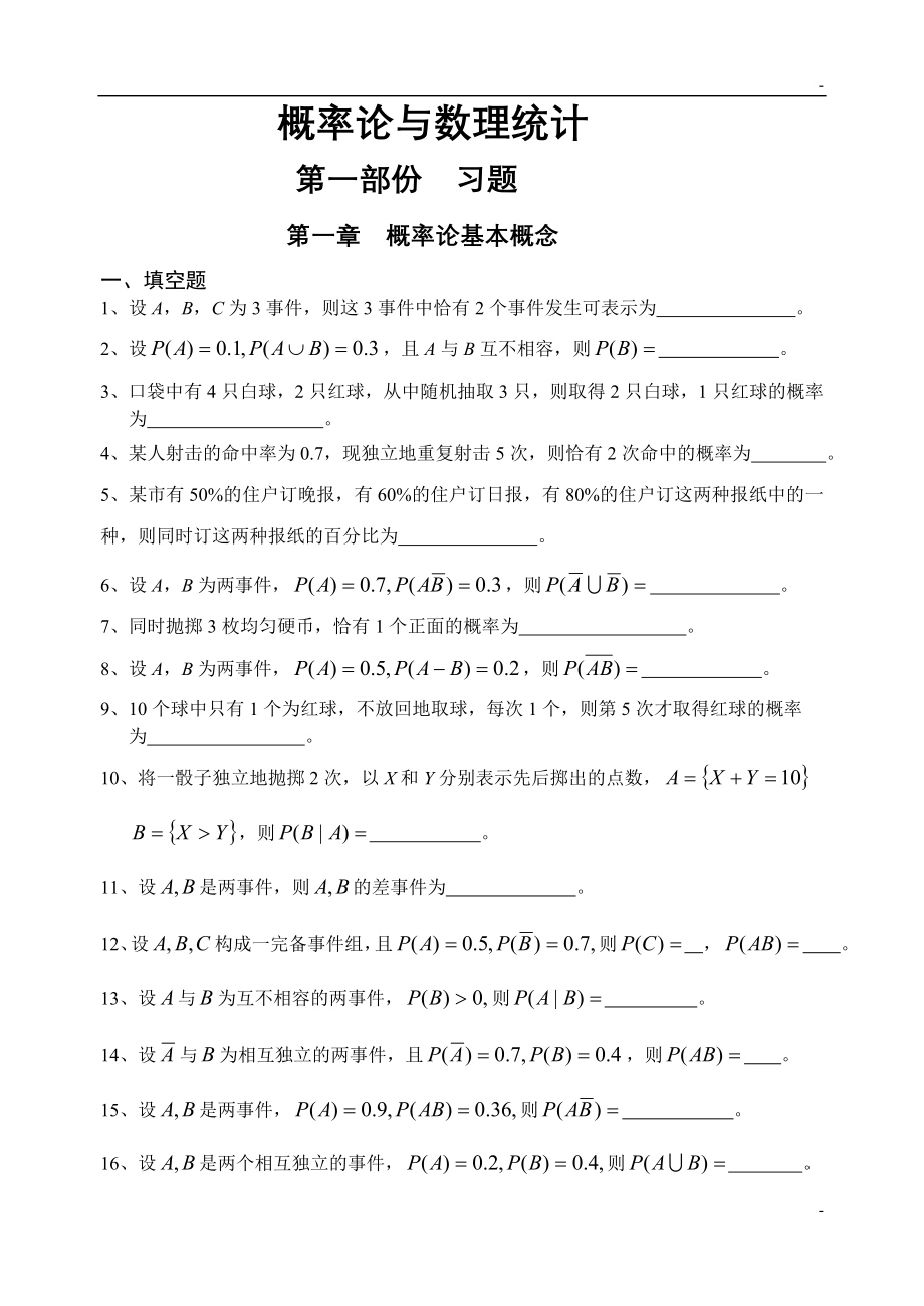 《概率论与数理统计》习题及答案_第1页