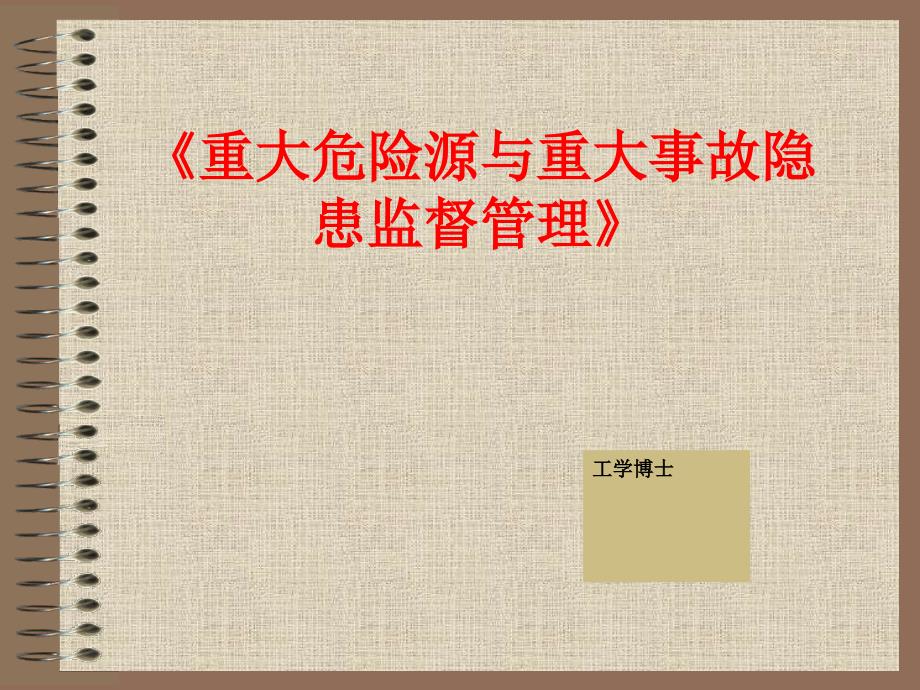 重大危险源及事故隐患监督管理虞汉华课件_第1页