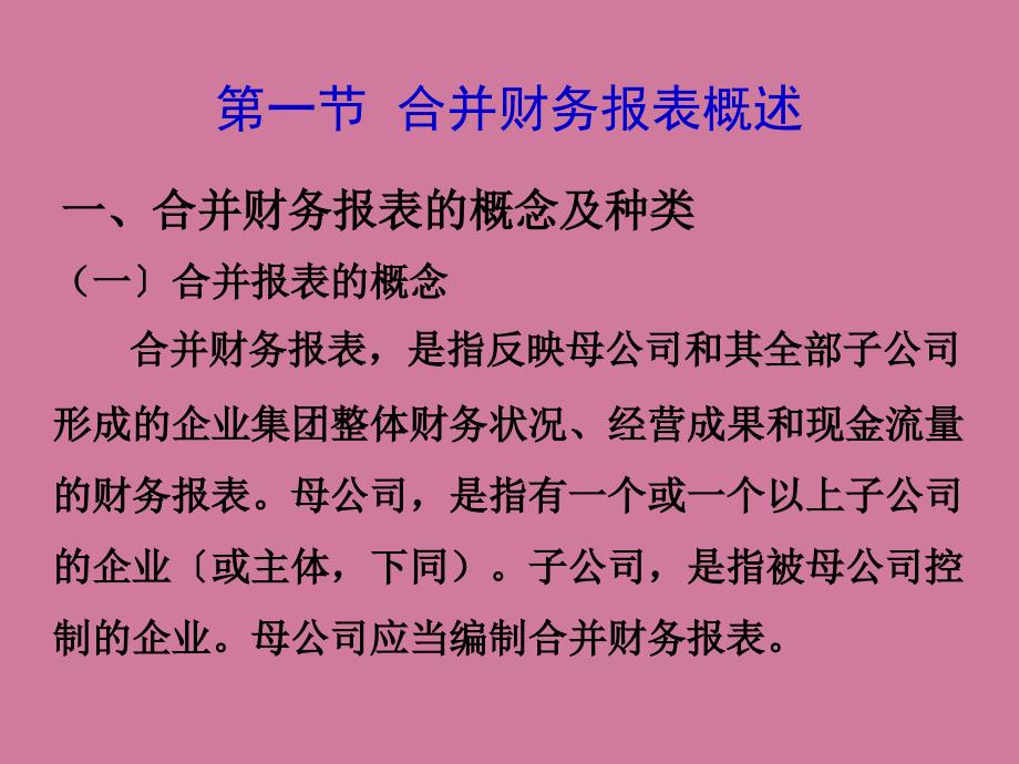 whm第3章控股权取得日合并财务报表的编制ppt课件_第2页