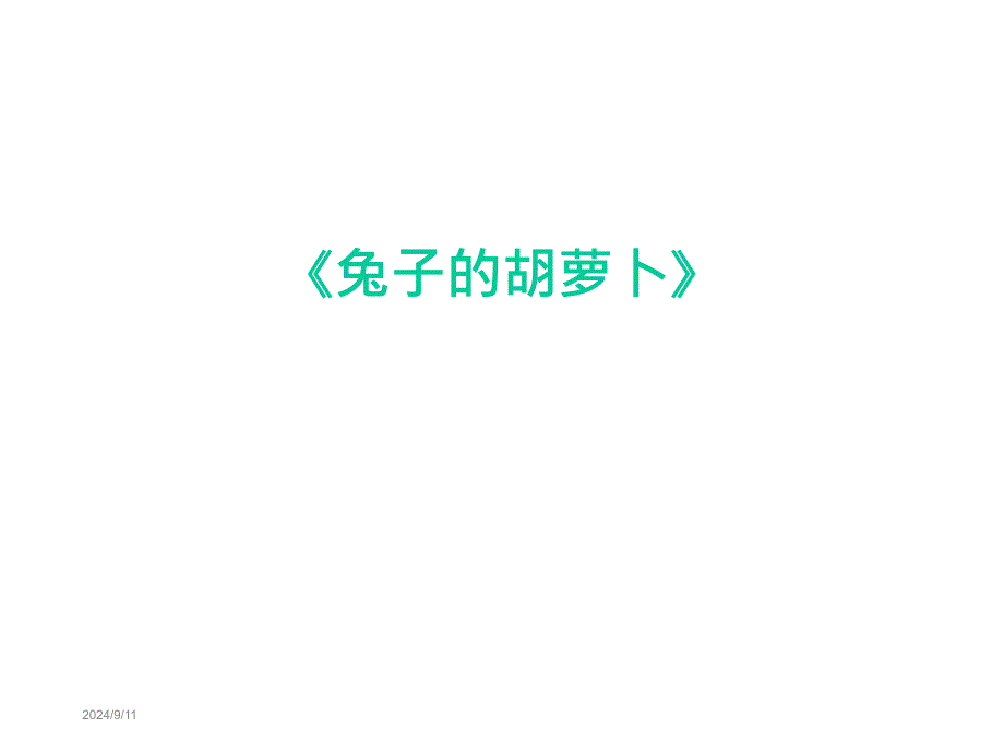 《兔子的胡萝卜》绘本故事课件_第1页