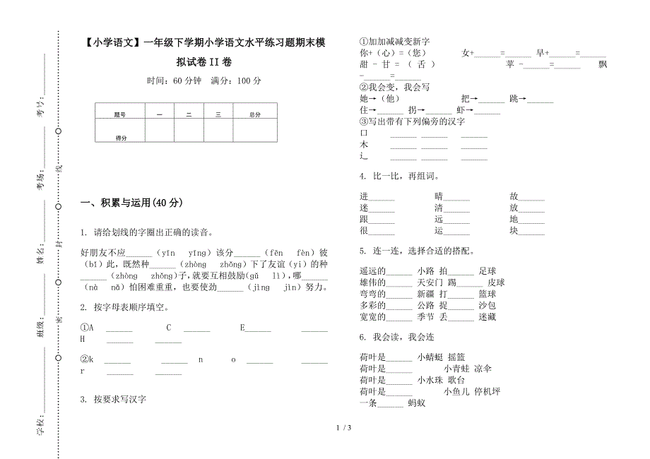 【小学语文】一年级下学期小学语文水平练习题期末模拟试卷II卷.docx_第1页