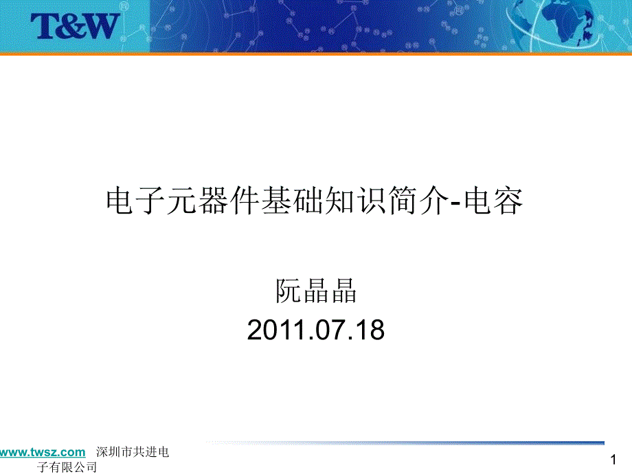 电子元器件基础知识简介-电容.._第1页