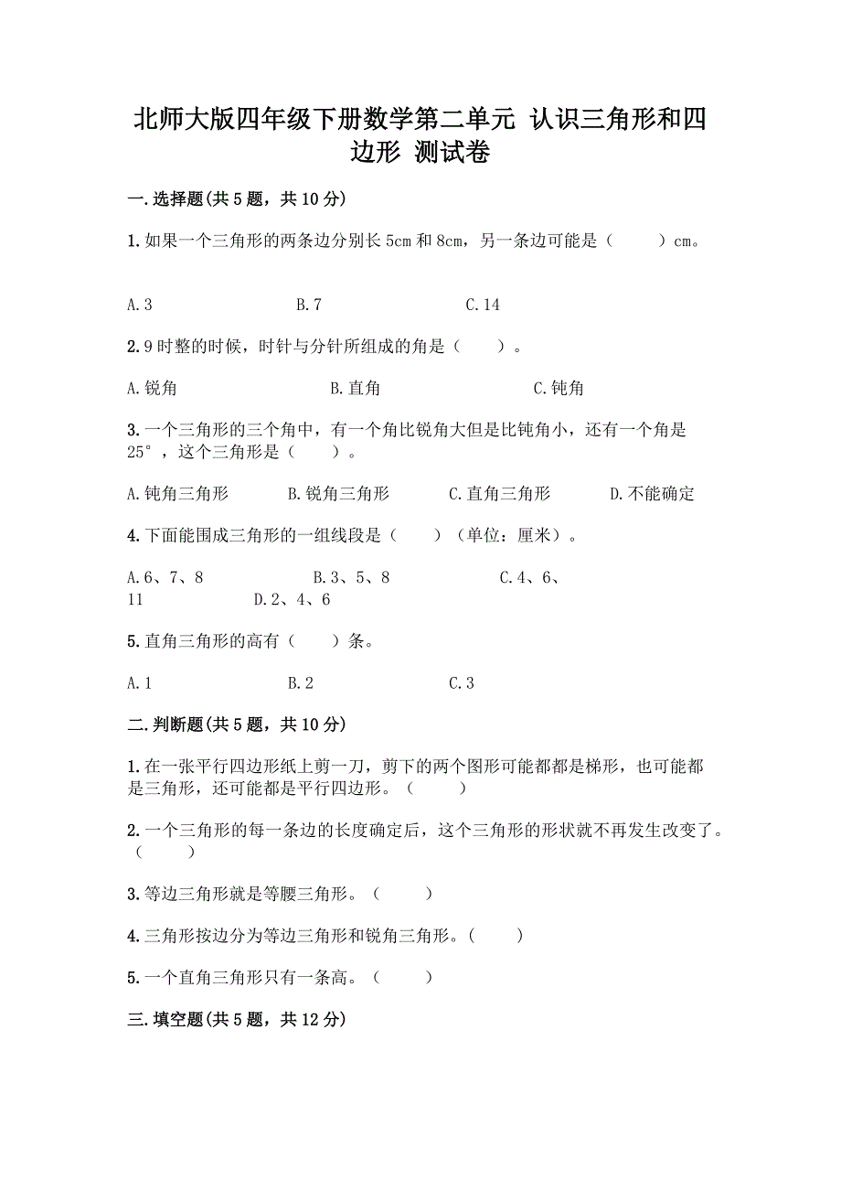 北师大版四年级下册数学第二单元-认识三角形和四边形-测试卷(巩固).docx_第1页